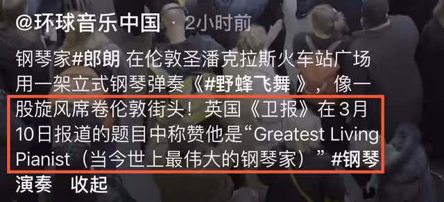 郎朗在倫敦火車站彈鋼琴!大量英國人圍觀影響秩序,遭嘲水平一般