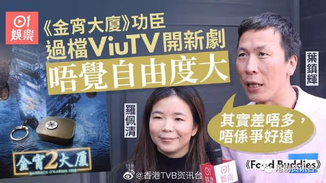 《金宵大廈》功臣過檔ViuTV開新劇唔輕鬆 葉鎮輝:仲趕過TVB