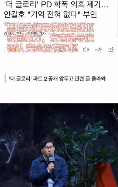 《黑暗榮耀》導演被爆是校園暴力加害者?