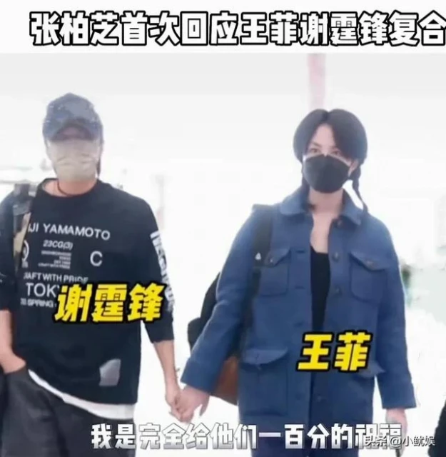 54歲王菲和43歲謝霆鋒大方認愛，張柏芝的回應引發熱議
