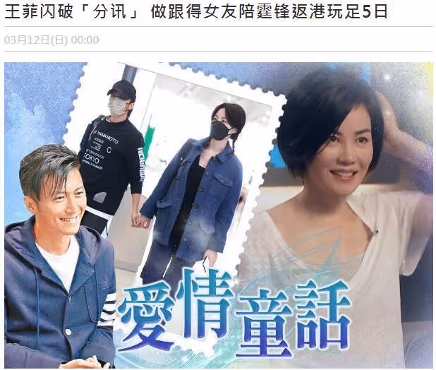 王菲陪謝霆鋒返港工作,改做跟班女友,疑與張柏芝情人節曬照有關