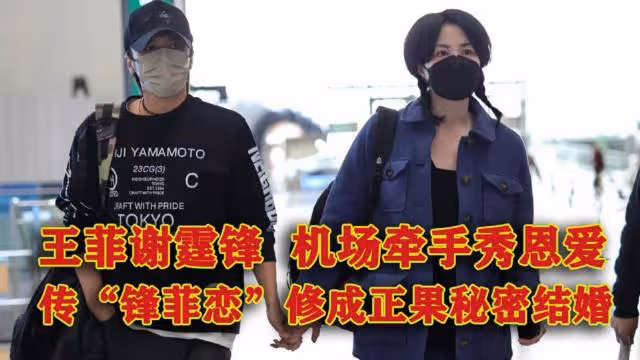王菲謝霆鋒機場牽手秀恩愛，曝「鋒菲戀」修成正果秘密結婚
