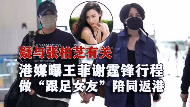 港媒曝王菲謝霆鋒行程，特意跟隨男友返港工作，疑與張柏芝有關