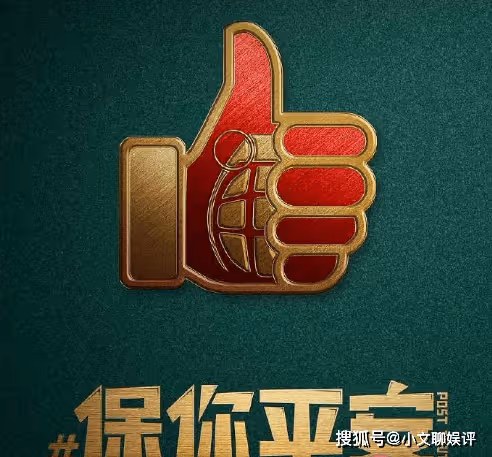 《保你平安》有幾個彩蛋？《保你平安》為何會引發共鳴？