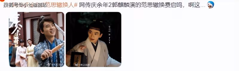 《慶餘年2》開機在即又出風波，郭麒麟不演范思轍，換成費啟鳴？