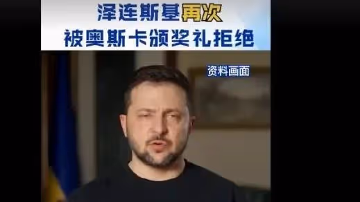 楊紫瓊預定奧斯卡影后，甄子丹任頒獎嘉賓，澤連斯基再被官方拒絕