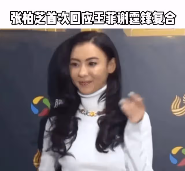 王菲的有恃無恐，把張柏芝的卑微無力襯托的淋漓盡致