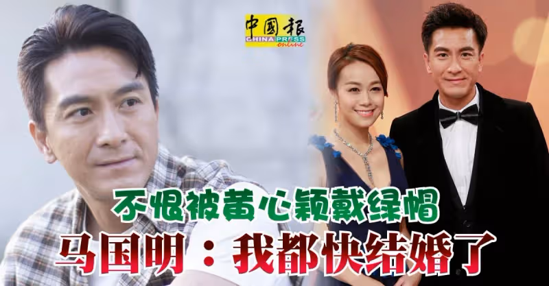 不恨被黃心穎戴綠帽 馬國明：我都快結婚了