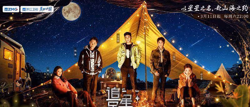 《追星星的人》第三季浙江台首播，全明星陣容，卻不如旅遊自媒體