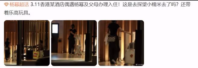 看望女兒小糯米?楊冪和父母現身香港被偶遇,全家帶玩具入住酒店