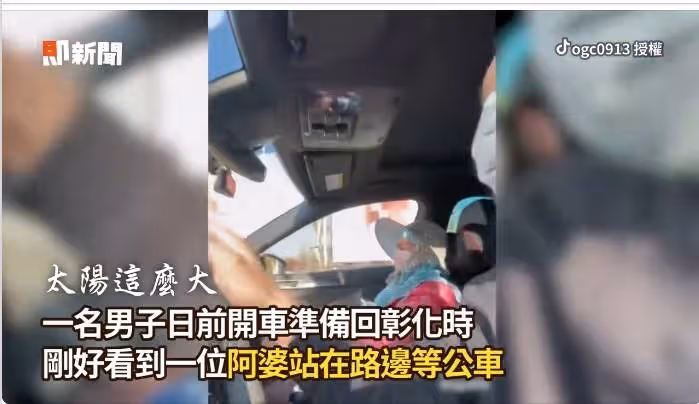 男開車回彰化，不捨陌生嬤路邊等嘸公車「太陽狂曬」折返暖載回家，網贊：台灣最美風景！