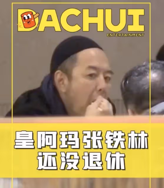 65歲張鐵林仍未退休,聚餐吞雲吐霧精神矍鑠,演話劇被女粉求籤名