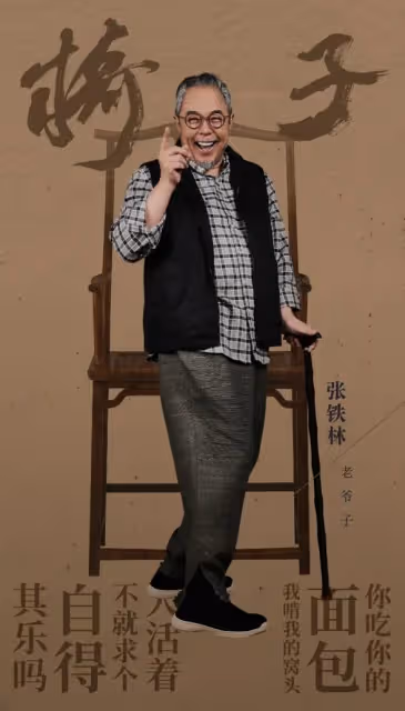 65歲張鐵林仍未退休,聚餐吞雲吐霧精神矍鑠,演話劇被女粉求籤名