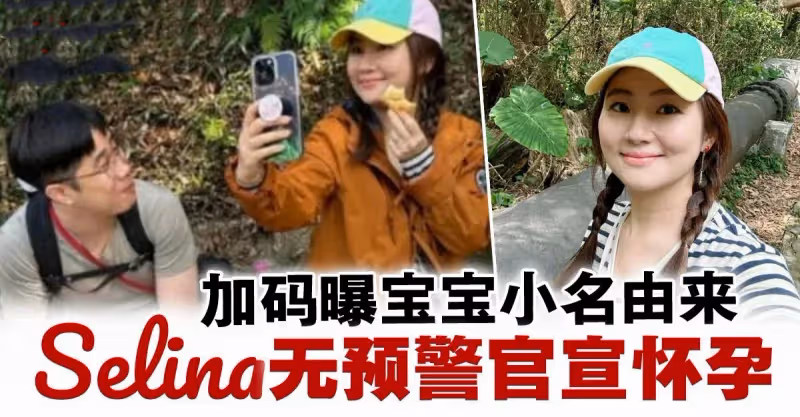 Selina宣布懷孕  寶寶小名曝光