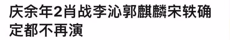《慶餘年2》還未開拍就讓人無語,說好的原班人馬被曝只剩張若昀