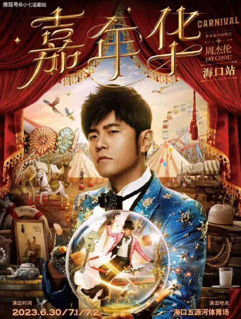 周杰倫演唱會一張票炒到6300元，主辦方公開叫板黃牛，硬氣！
