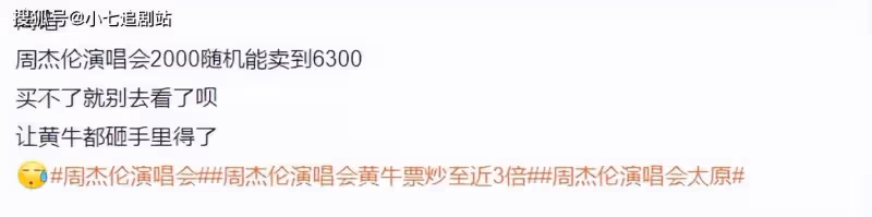 周杰倫演唱會一張票炒到6300元，主辦方公開叫板黃牛，硬氣！