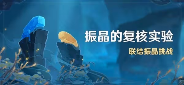 《原神》振晶的覆核實驗全關卡滿獎勵攻略