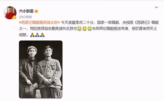 《西遊記》編劇戴英祿離世,六小齡童發文悼念,稱對方為良師益友
