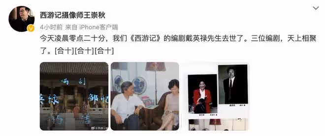 《西遊記》編劇戴英祿離世,六小齡童發文悼念,稱對方為良師益友
