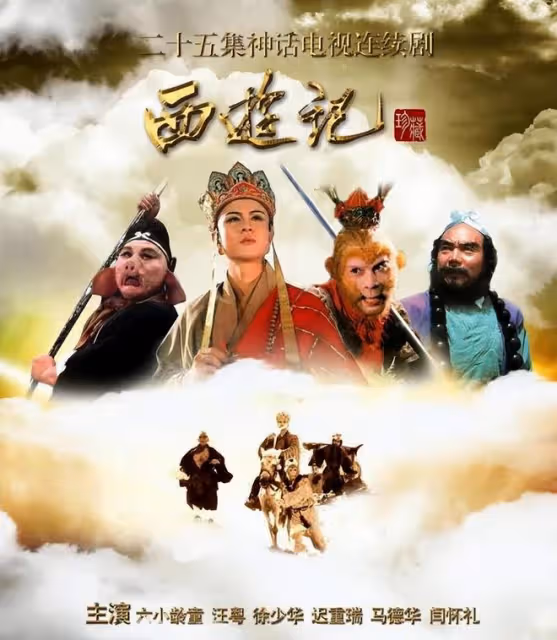 《西遊記》編劇戴英祿離世,六小齡童發文悼念,稱對方為良師益友