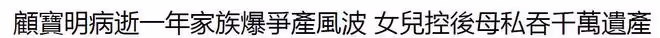顧寶明女兒控訴繼母霸占父親千萬遺產,質疑父親的離世與她有關