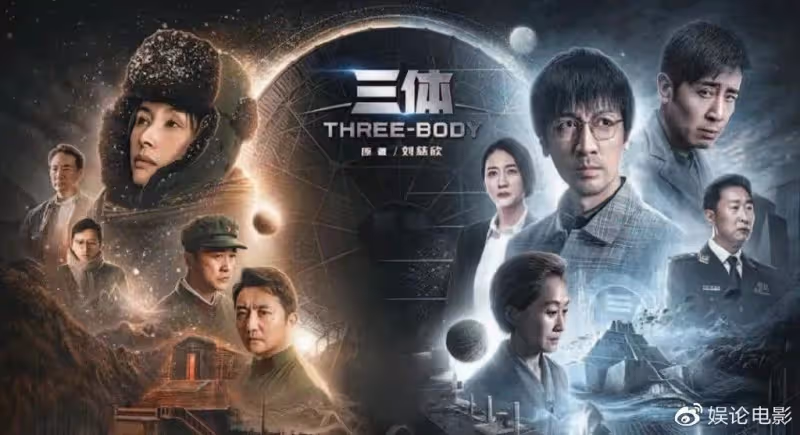 科幻劇《三體》江蘇衛視熱播,海內外口碑爆棚,文化影響力劇增