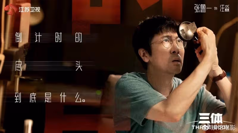 科幻劇《三體》江蘇衛視熱播,海內外口碑爆棚,文化影響力劇增