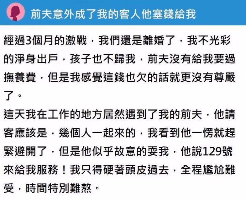 失婚後，前夫意外成了我的客人，看著他塞給我的錢，我決定要讓今夜不後悔！