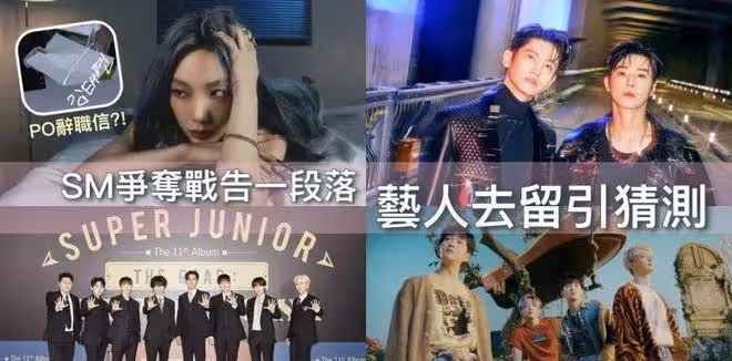SM元老成員發辭職信？SM藝人去留預測…