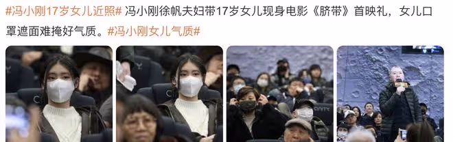 馮小剛攜妻女觀看首映禮,17歲養女徐朵罕見現身,顏值氣質好出眾