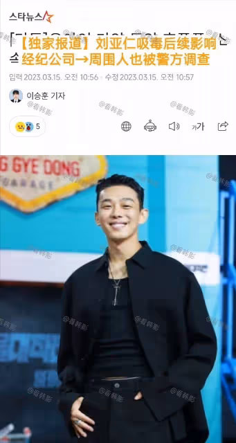 劉亞仁涉毒影響擴大,警方對經紀公司展開調查,宋慧喬等人也在內