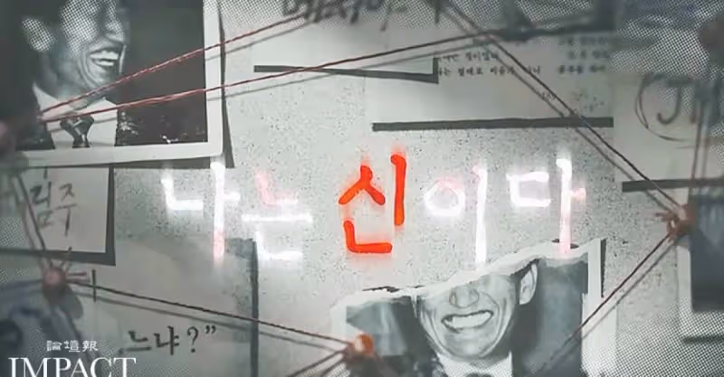 Netflix《以神之名：信仰的背叛》引起迴響, 韓牧者提醒常見手法勿落入陷阱