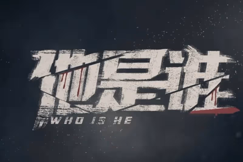 《他是誰》真相揭曉！無名屍是余愛芹，幕後真兇是蔣廣善