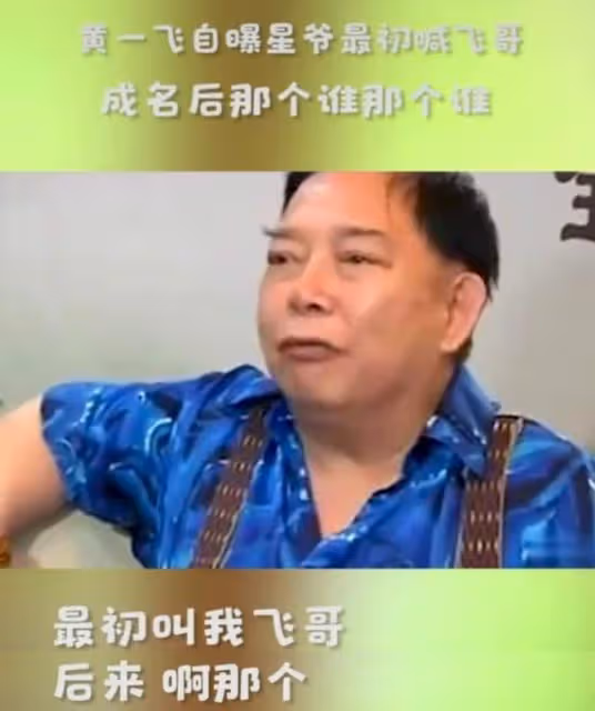 76歲黃一飛與曹查理吃大餐，戴鴿子蛋豪飲紅酒，晚年暴肥腿腳不便