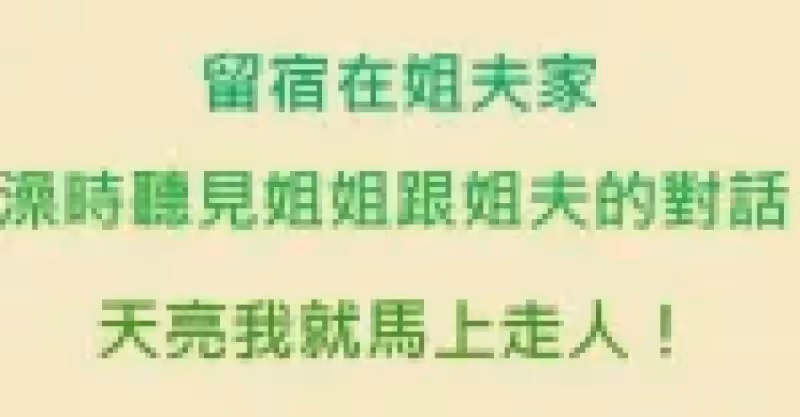 留宿在姐夫家，晚上洗澡時聽見姐姐跟姐夫的對話，天亮我就馬上走人!！