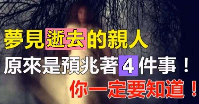 夢見逝去的親人，一定要注意，他們是在和你「透露4件事」!
