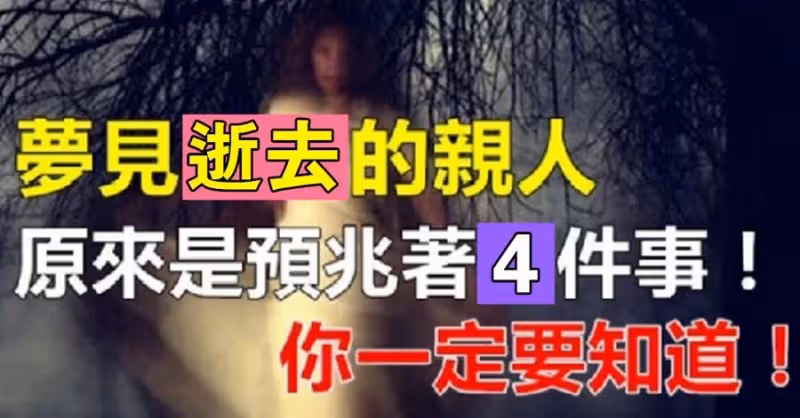 夢見逝去的親人,一定要注意,他們是在和你「透露4件事」!