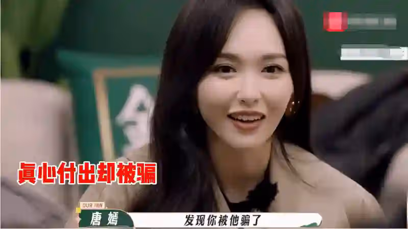 唐嫣回應跟楊冪鬧掰！不能太把一個人當朋友，真心付出發現被騙