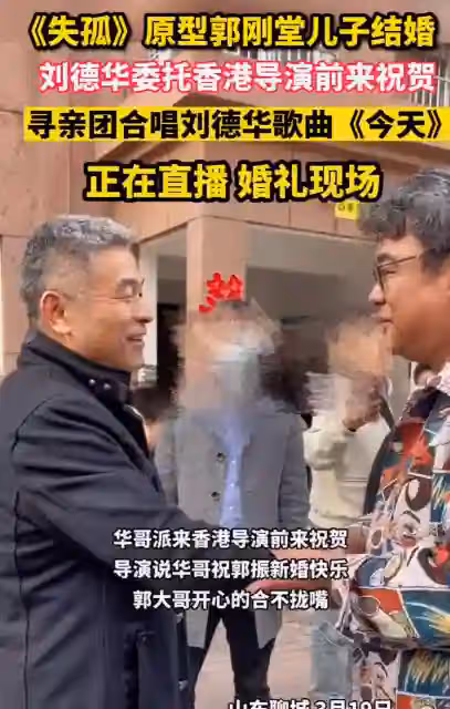 《失孤》原型兒子大婚熱度高,魯豫贈純金禮品,劉德華派人送祝福