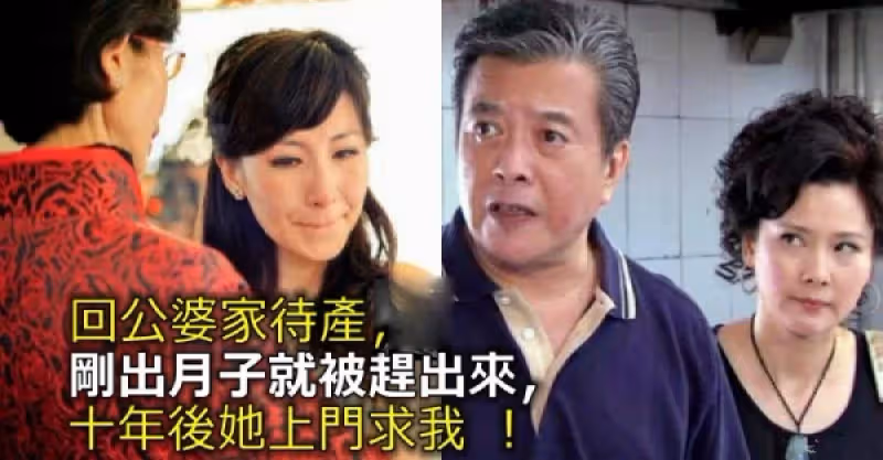 回公婆家待產，剛出月子就被趕出來，十年後她上門求我！