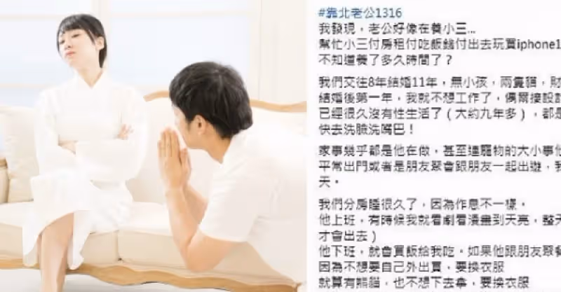 人妻無慾望〝在家等飯、不給老公碰9年〞還怨夫養野女人！人妻委屈訴：問題不在我!