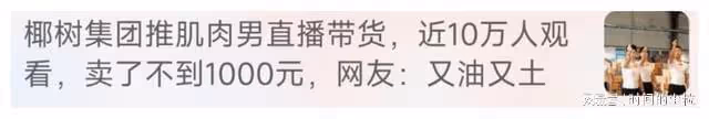 太離譜!20萬請曹姓明星帶貨3月成交278元,對賭協議被質疑是設局