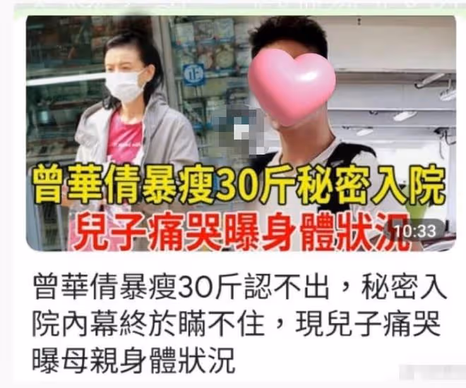 曾華倩被曝暴瘦30斤秘密入院,本人怒斥是假新聞,強調健康沒問題
