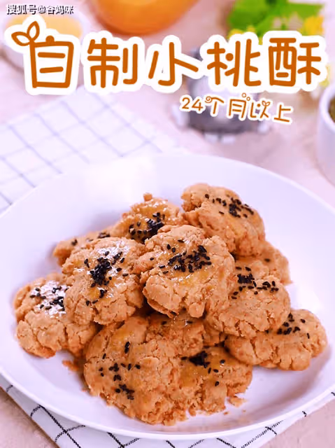 香甜酥脆的小桃酥,寶寶咬一口滿嘴香,早春踏青小零食就帶TA!