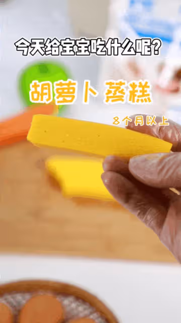立春啦，鬆軟香甜的胡蘿蔔蒸糕，快給寶寶安排上！