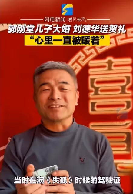 《失孤》原型郭剛堂兒子結婚,劉德華送來賀禮:讓我心裡一直被暖著!
