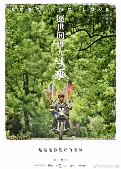 《失孤》原型郭剛堂兒子結婚,劉德華送來賀禮:讓我心裡一直被暖著!