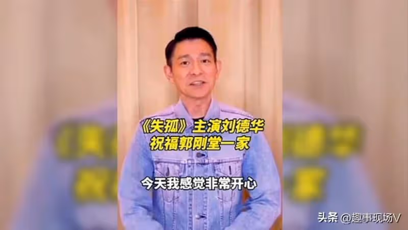 《失孤》原型郭剛堂兒子結婚,劉德華送來賀禮:讓我心裡一直被暖著!