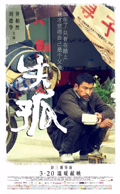 《失孤》原型郭剛堂兒子結婚，劉德華送來賀禮：讓我心裡一直被暖著！